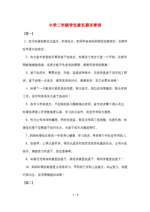 小学二年级学生家长期末寄语