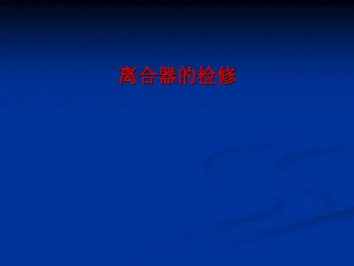 离合器检修教案