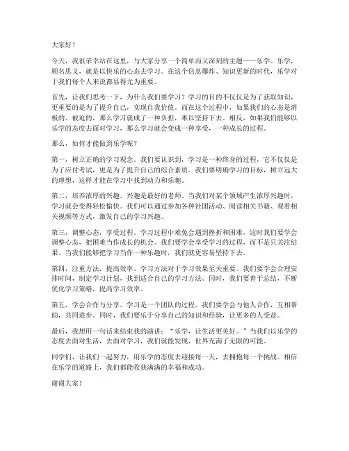 演讲稿范文乐学
