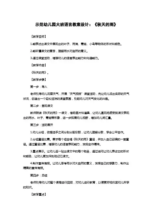 示范幼儿园大班语言教案设计：《秋天的雨》