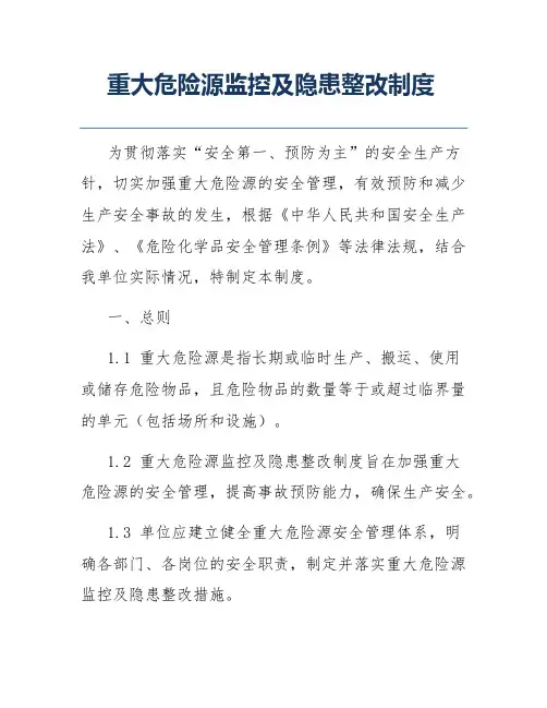 重大危险源监控及隐患整改制度