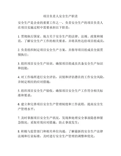 项目负责人安全生产职责
