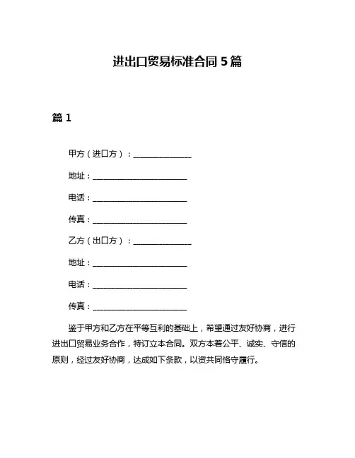 进出口贸易标准合同5篇