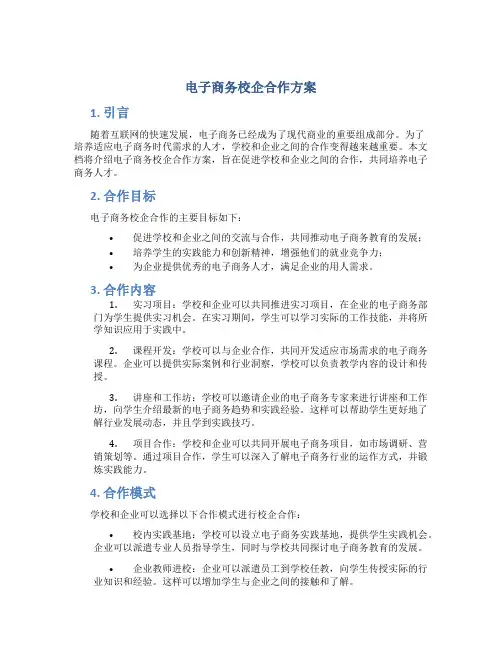 电子商务校企合作方案
