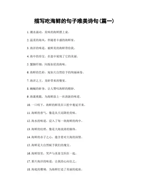 描写吃海鲜的句子唯美诗句(精选两篇)