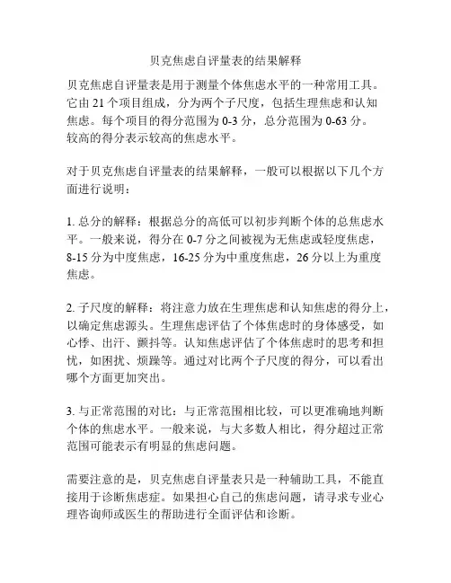 贝克焦虑自评量表的结果解释
