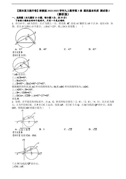 【期末复习提升卷】浙教版2022-2023学年九上数学第3章 圆的基本性质 测试卷2(解析版)