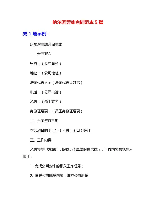 哈尔滨劳动合同范本5篇