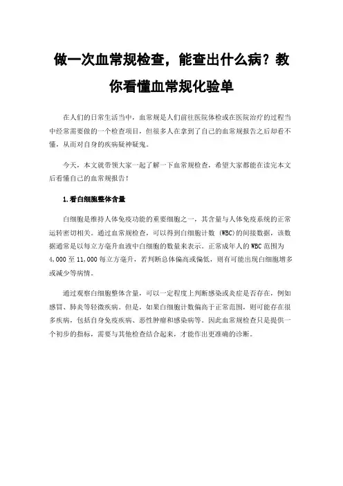 做一次血常规检查，能查出什么病？教你看懂血常规化验单