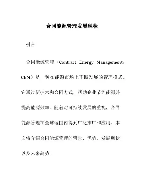 合同能源管理发展现状