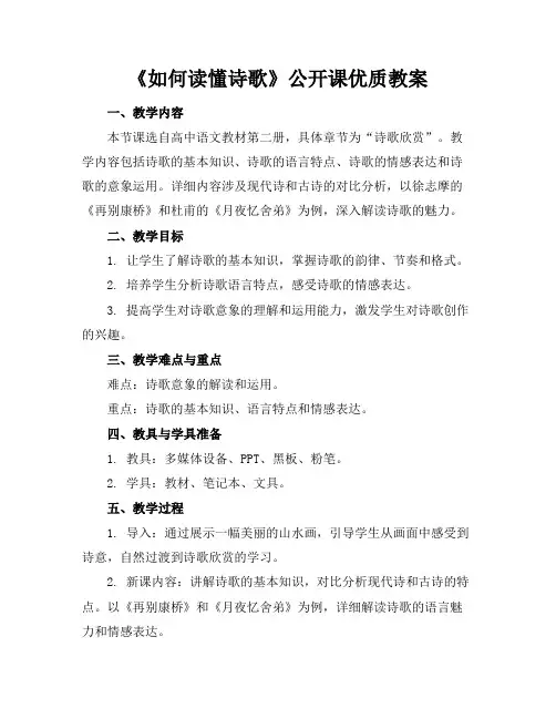 《如何读懂诗歌》公开课优质教案