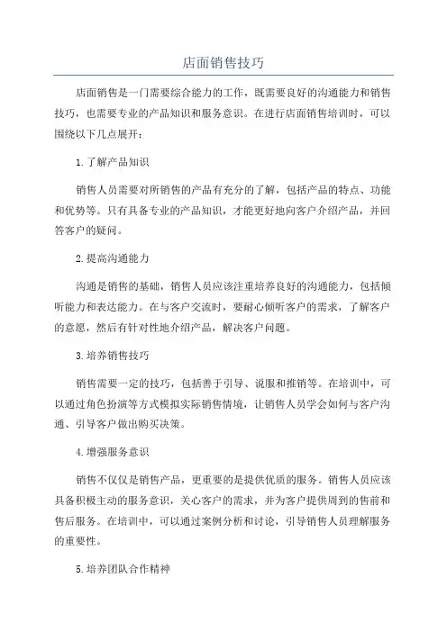店面销售技巧