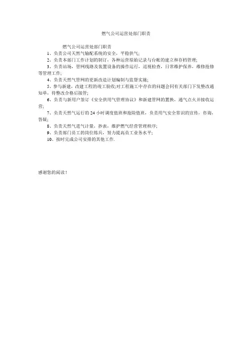 燃气公司运营处部门职责