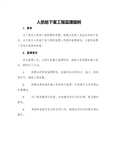 人防地下室工程监理细则