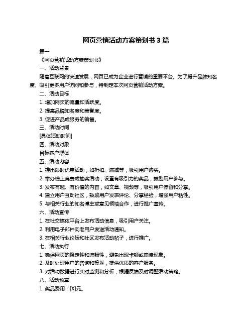 网页营销活动方案策划书3篇
