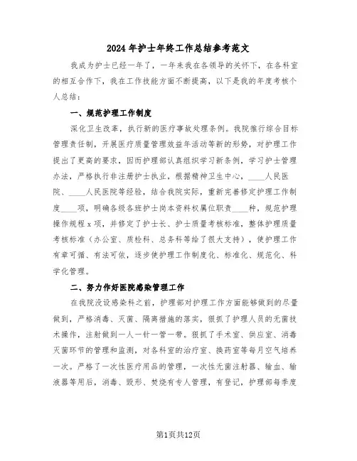 2024年护士年终工作总结参考范文（五篇）