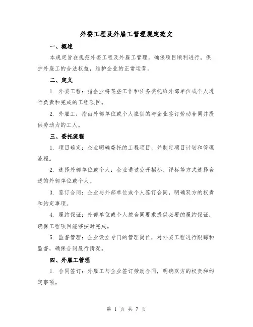 外委工程及外雇工管理规定范文(3篇)