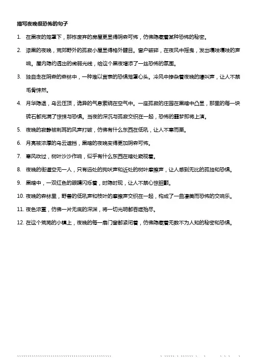 描写夜晚很恐怖的句子
