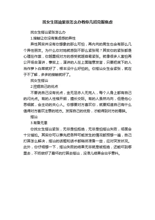 找女生搭讪紧张怎么办教你几招克服焦虑