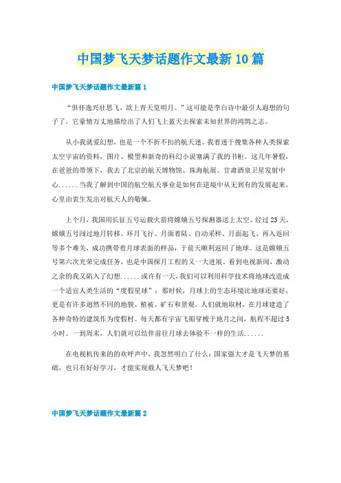 中国梦飞天梦话题作文最新10篇