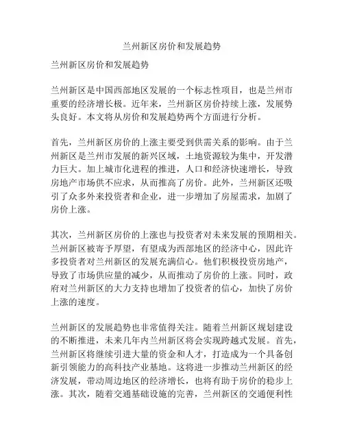 兰州新区房价和发展趋势