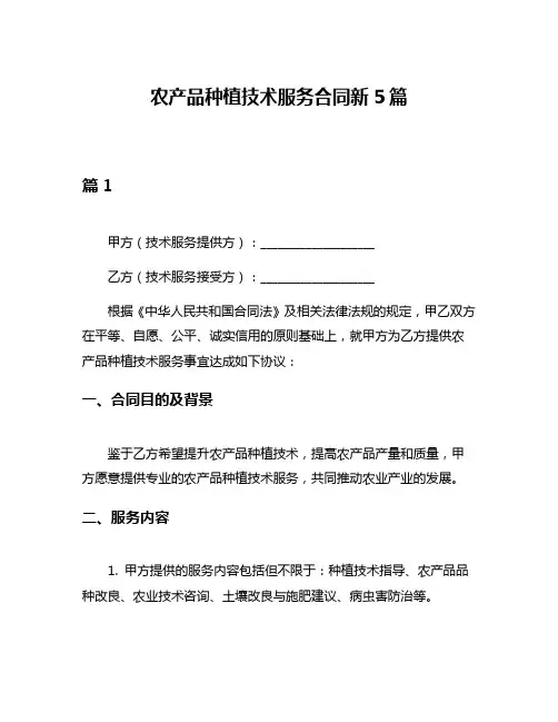 农产品种植技术服务合同新5篇
