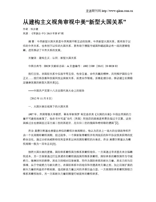 从建构主义视角审视中美“新型大国关系”