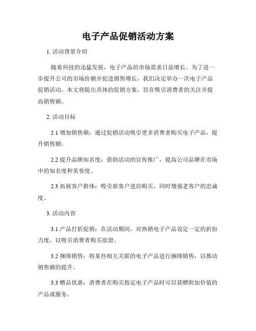 电子产品促销活动方案