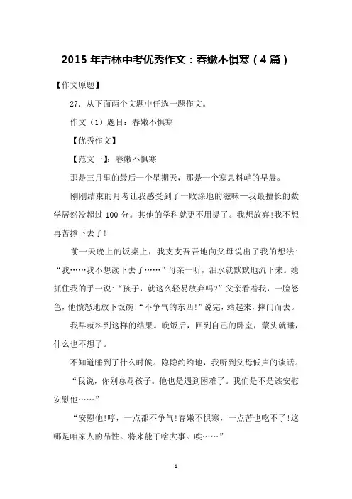 2015年吉林中考优秀作文：春嫩不惧寒(4篇)
