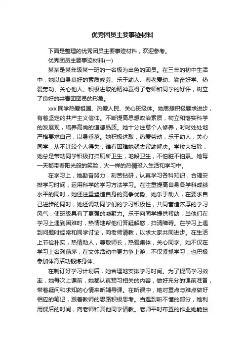 优秀团员主要事迹材料