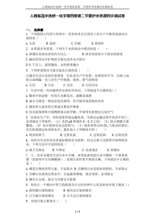 人教版高中选修一化学第四章第二节爱护水资源同步测试卷