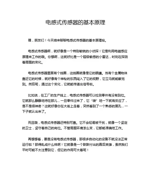 电感式传感器的基本原理