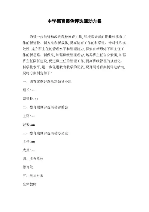 学德育案例评选活动方案