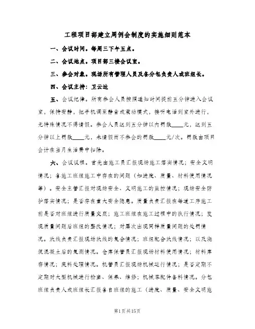 工程项目部建立周例会制度的实施细则范本(五篇)