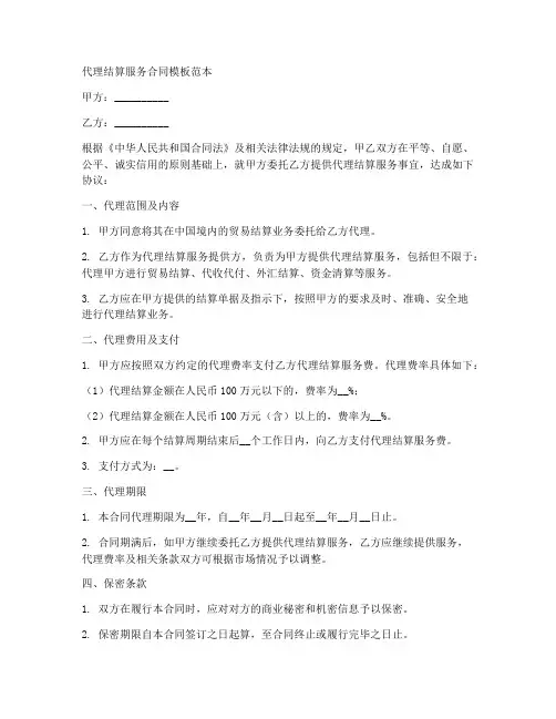 代理结算服务合同模板范本