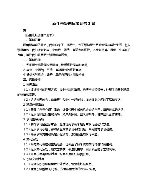 新生班级创建策划书3篇