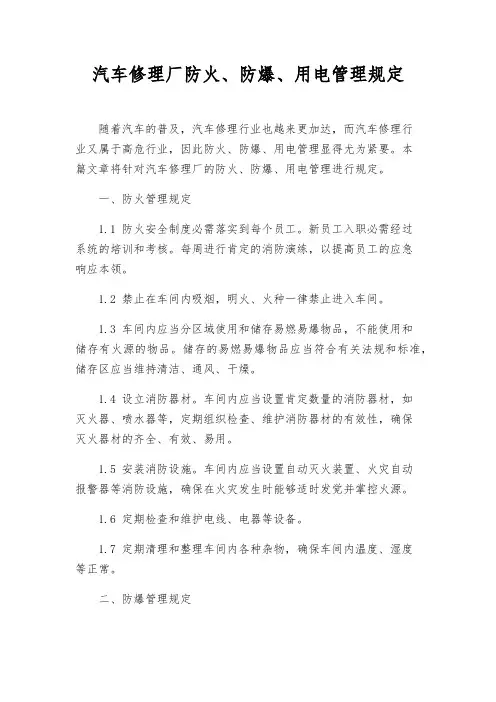 汽车修理厂防火、防爆、用电管理规定