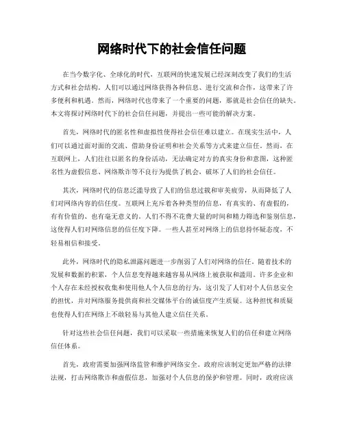 网络时代下的社会信任问题