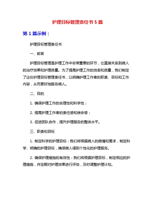 护理目标管理责任书5篇
