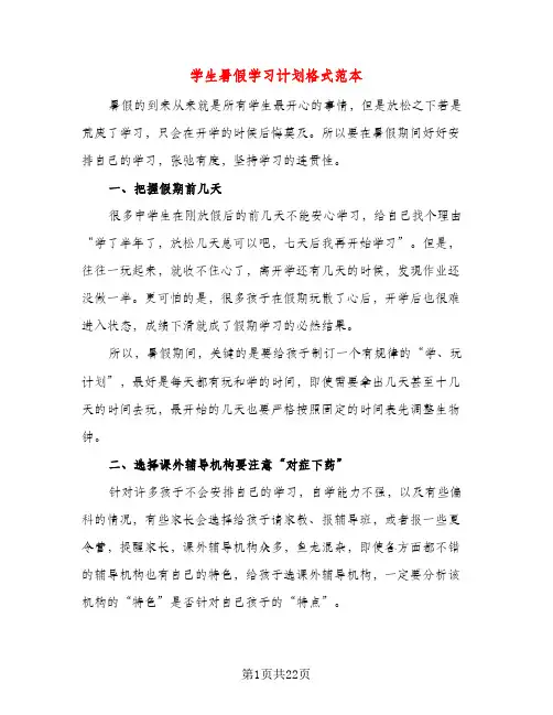 学生暑假学习计划格式范本（五篇）