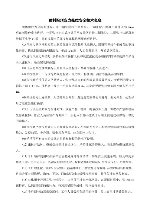 预制梁预应力张拉安全技术交底