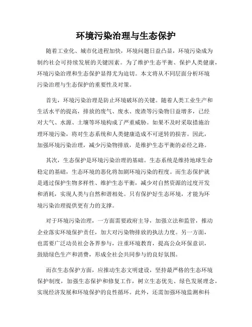 环境污染治理与生态保护