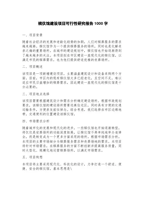殡仪馆建设项目可行性研究报告