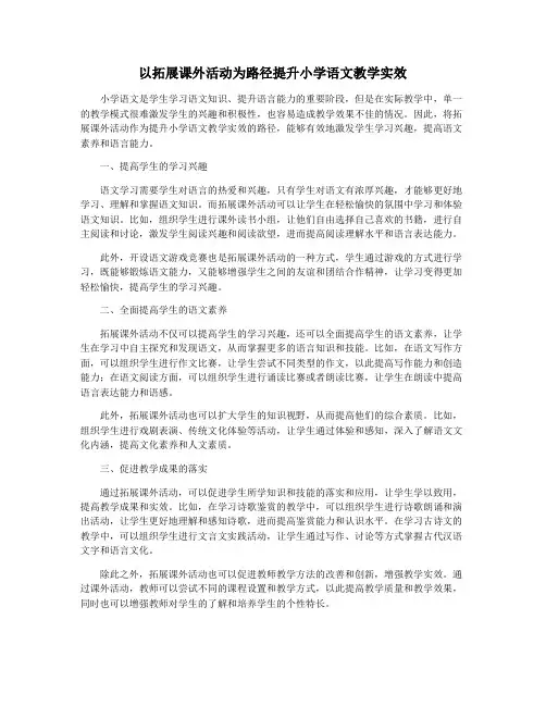 以拓展课外活动为路径提升小学语文教学实效
