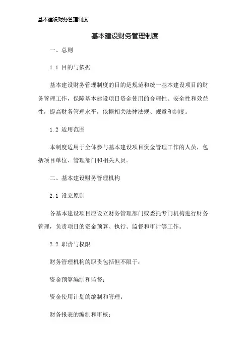 基本建设财务管理制度