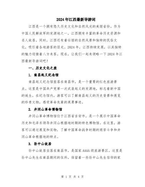 2024年江西最新导游词