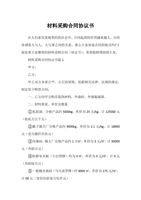 材料采购合同协议书