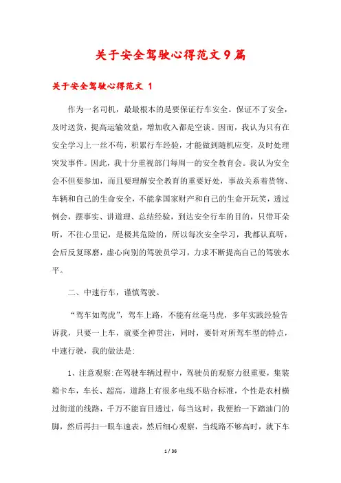 关于安全驾驶心得范文9篇