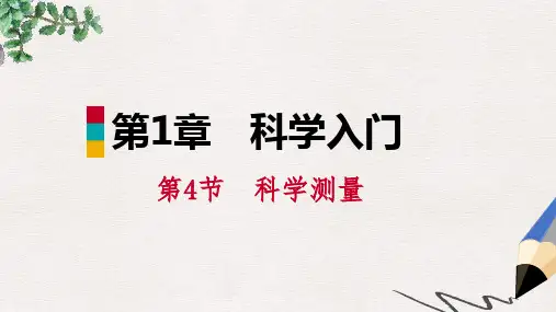 七年级科学上册 第1章 科学入门 第4节 科学测量 第1课时 长度的测量课件 (新版)浙教版