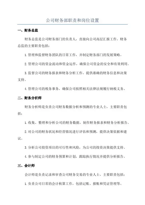 公司财务部职责和岗位设置